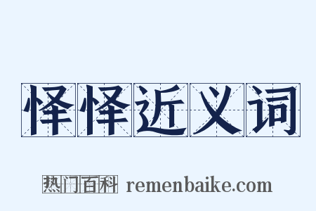 怿怿近义词是什么意思的图片